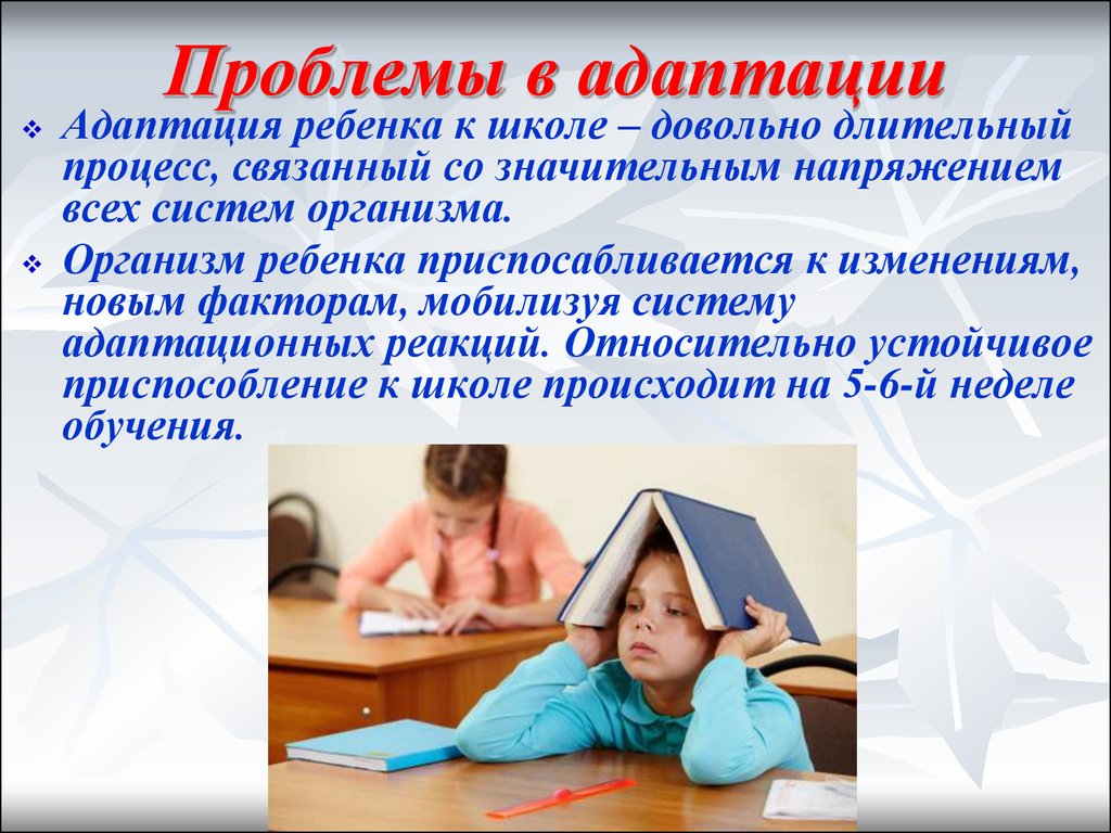 Проблемы дошкольников. Проблемы адаптации. Трудности адаптации детей к школе. Проблемы адаптации в школе. Проблемы социальной адаптации.