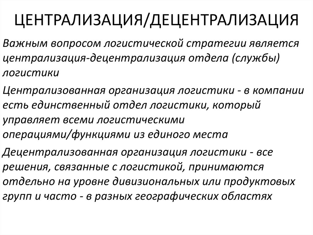 Централизованные учреждения. Централизация и децентрализация. Децентрализованная экономика.