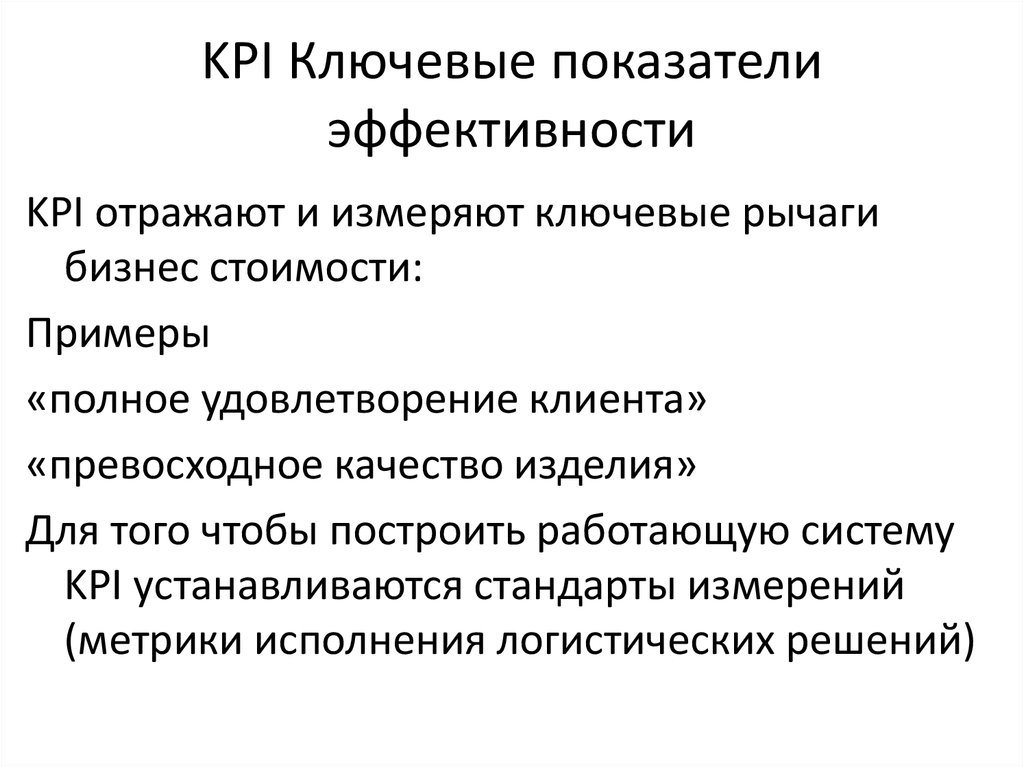 Ключевые показатели эффективности это