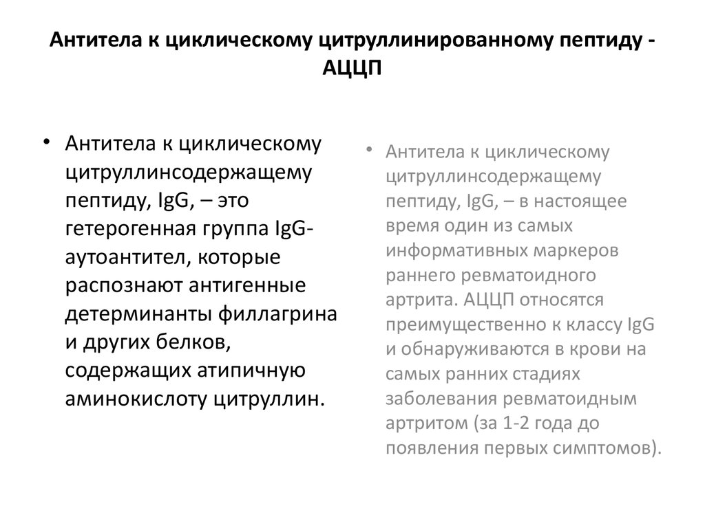 Антитела к пептидам. Исследование антител к циклическому цитруллиновому пептиду АЦЦП. Антитела антитела к цитруллинированному циклическому пептиду. Анализ крови антитела к циклическому цитруллиновому пептиду норма. Антитела к цитруллинированному пептиду норма.