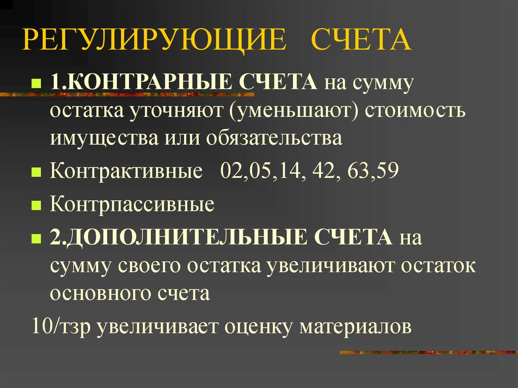 Операционных счетов. Регулирующие счета бухгалтерского учета. Контрарный регулирующий счет. Регулирующие дополнительные счета. Назовите регулирующие счета.