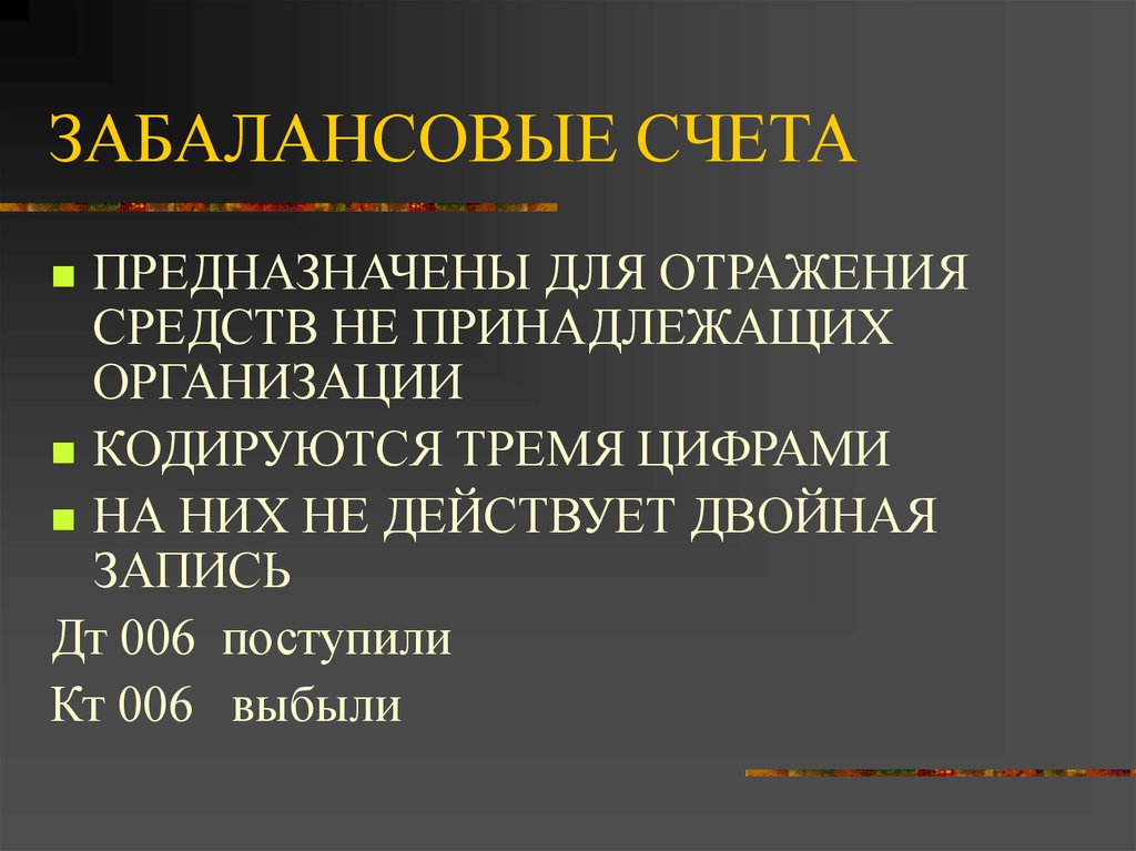 План счетов забалансовые счета