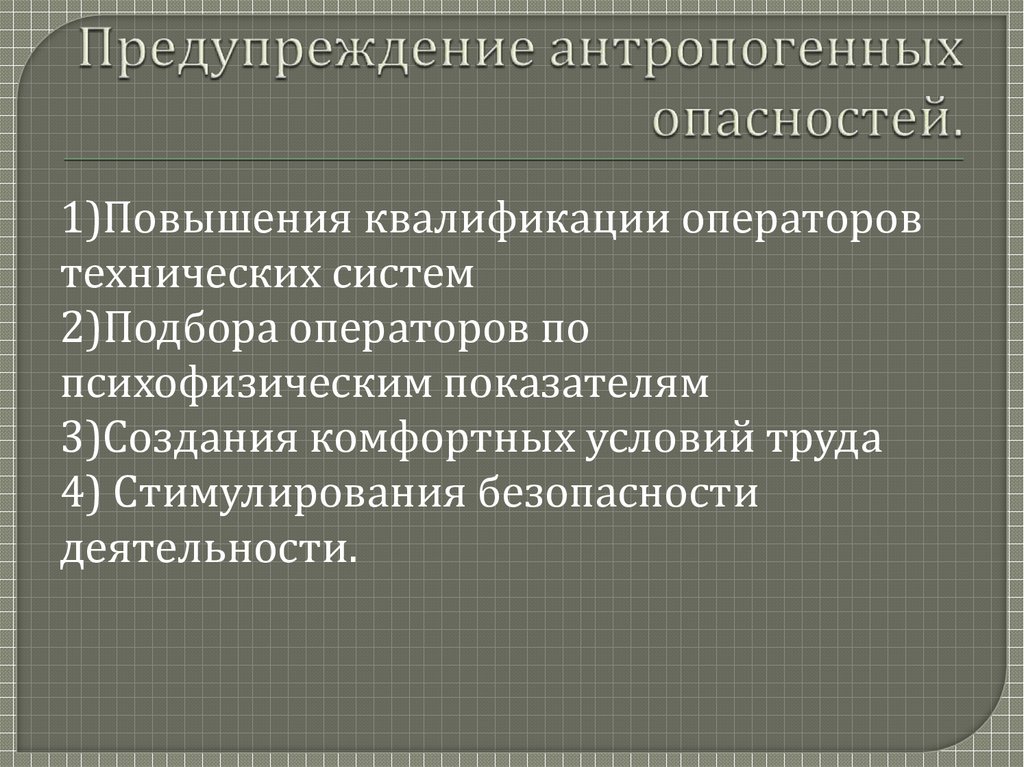 К антропогенным относятся опасности