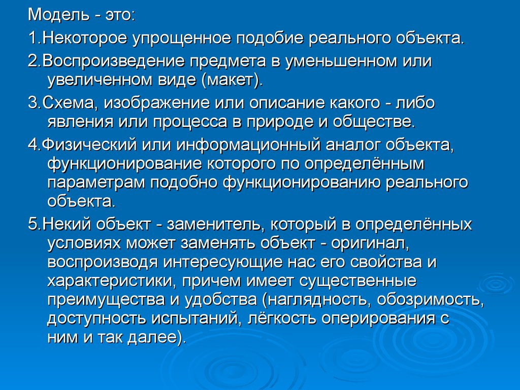 Упрощенное подобие реального. Модель. Упрощенное подобие реального объекта. Упрощенное подобие реального объекта, процесса или явления.. Модель упрощенное подобие реального объекта или.