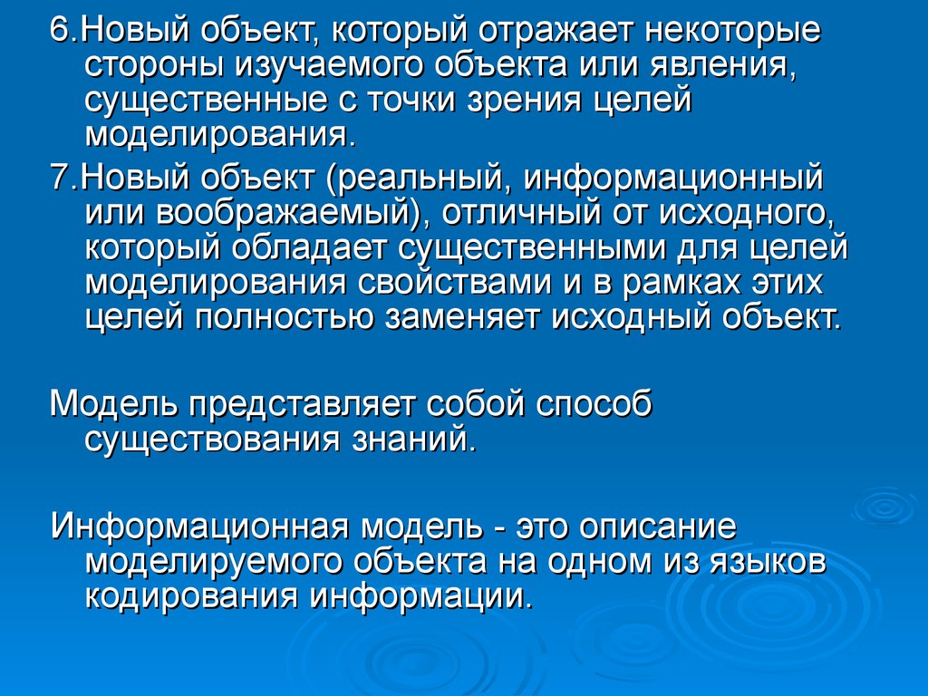 Рассматриваемый объект. Новый объект который отражает существенные с точки зрения цели. Модель это объект отражающий существенные. Модель отражает признаки изучаемого объекта существенные с точки. Выделяет существенные с точки зрения целей моделирования свойства.