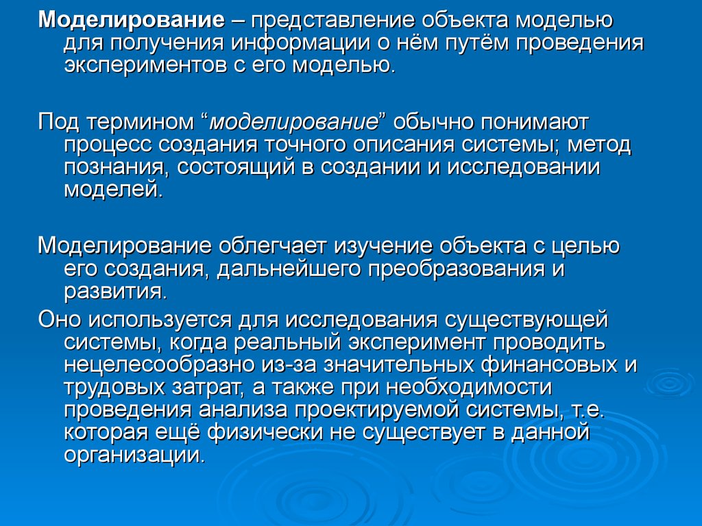 Исследования объектов на их моделях. Представление объекта. Представление о моделирование. Методы моделирования. Модельные представления объекта разработки.