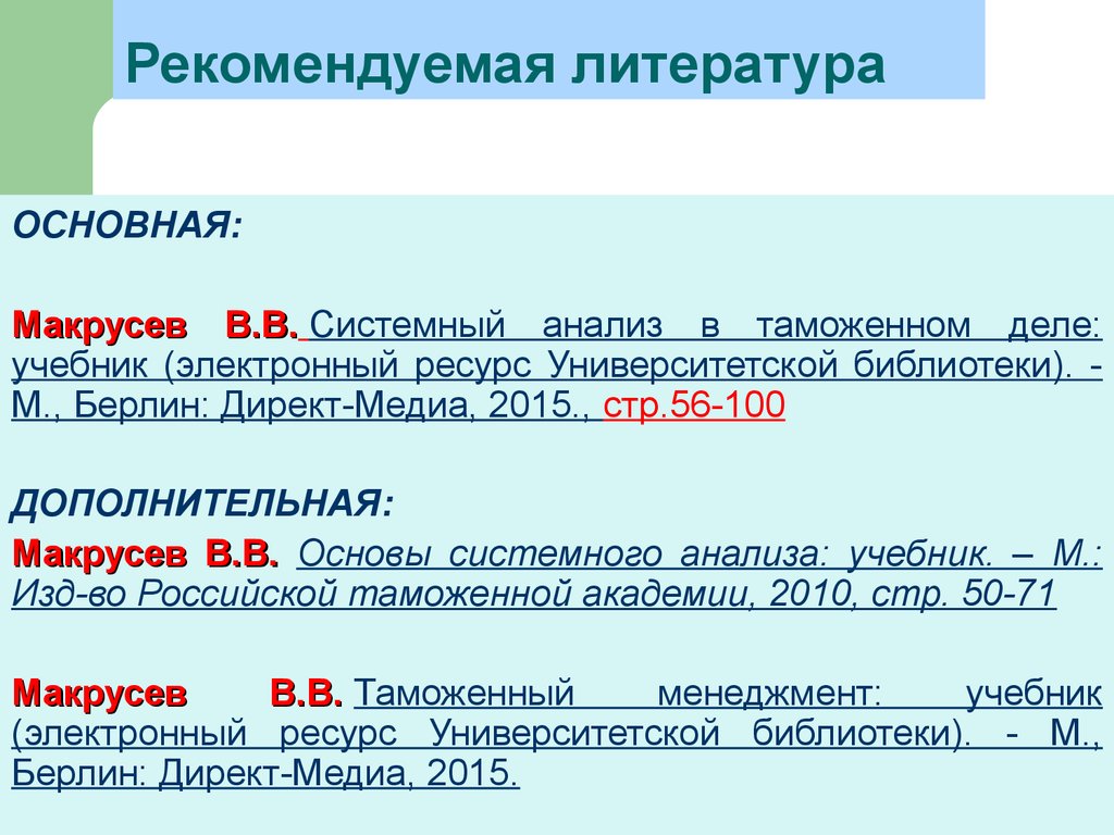 Системный анализ в таможенном деле