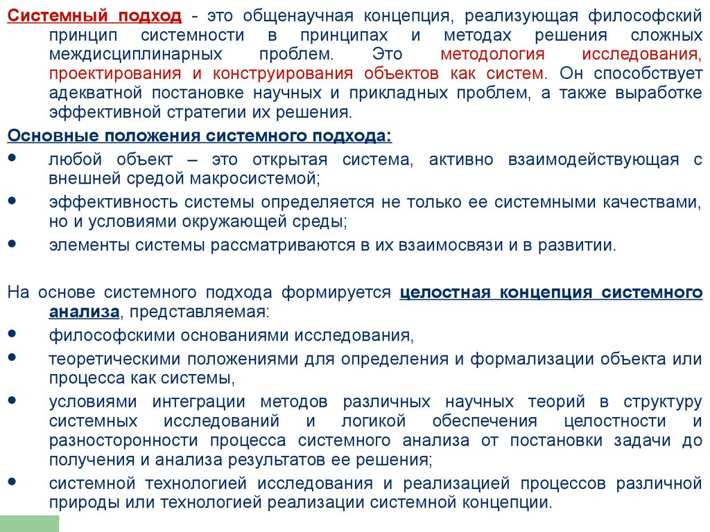 Принципы системного подхода. Концепция системного подхода. Принципы системного подхода целостность. Принципы системного подхода к объекту исследования. Системный подход и системный анализ.