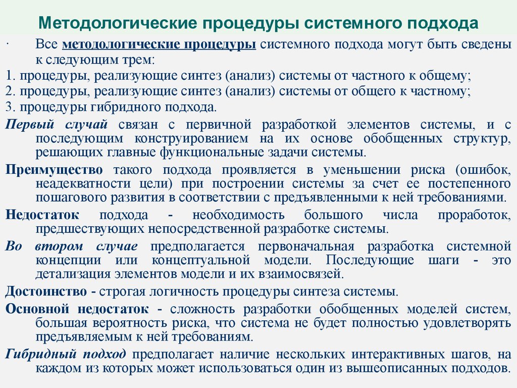 Является процедурой. Процедуры системного подхода. Системный методологический подход. Основные процедуры системного подхода. Методология системного подхода.