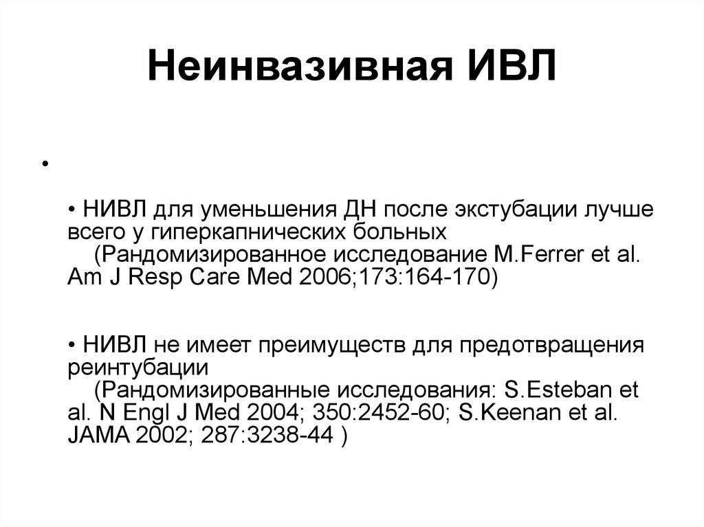 Неинвазивный искусственная вентиляция легких. Неинвазивные методы ИВЛ. Неинвазивной вентиляции легких (ИВЛ).. Методы ИВЛ инвазивные и неинвазивные.