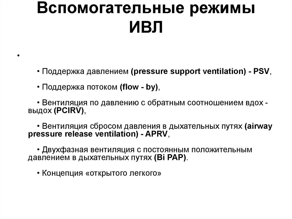 Вентиляционные режимы