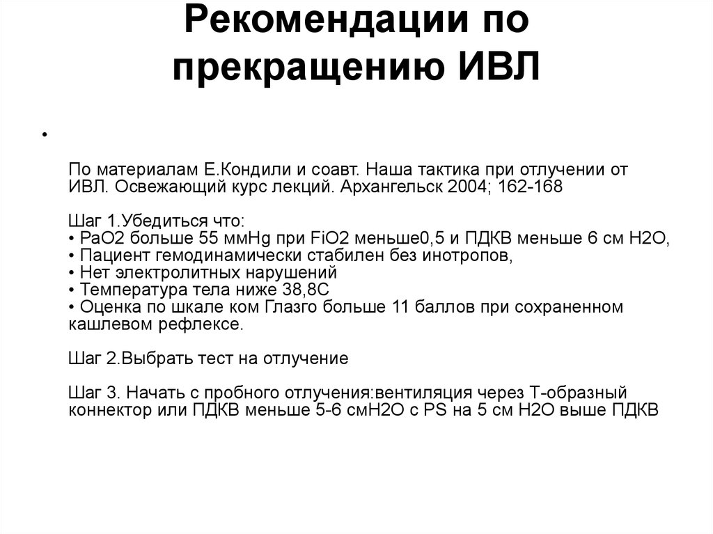 Зачем подключают ивл. Отлучение от ИВЛ клинические рекомендации. Критерии прекращения ИВЛ. Протокол отлучения от ИВЛ. Запишите условия прекращения ИВЛ.