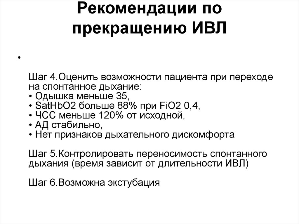 Прекращение искусственной вентиляции легких. Критерии прекращения искусственной вентиляции легких. Критерии прекращения ИВЛ. Положение пациента на ИВЛ. Положение больного на ИВЛ.