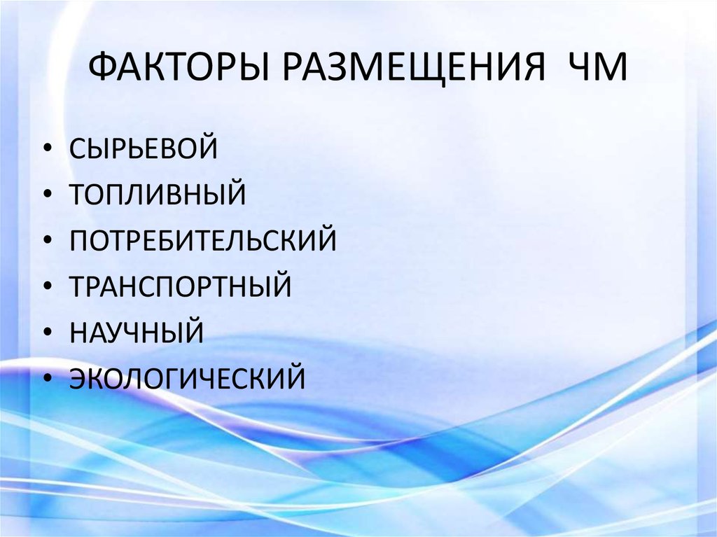 Факторы размещения сырьевой потребительской. Судостроение факторы размещения. Научный фактор размещения. Факторы размещения людей. Транспортный фактор размещения.