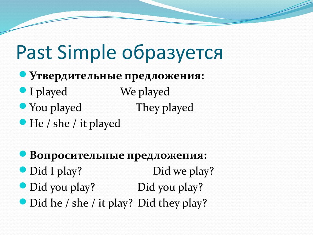 Схема утвердительного предложения в past simple