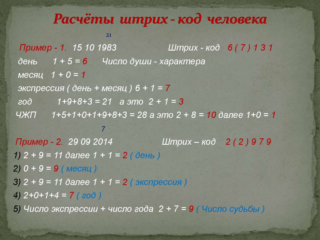 Как посчитать свой код по дате рождения. Нумерология расчет. Нумерология по дате рождения рассчитать. Рассчитать код. Код человека.