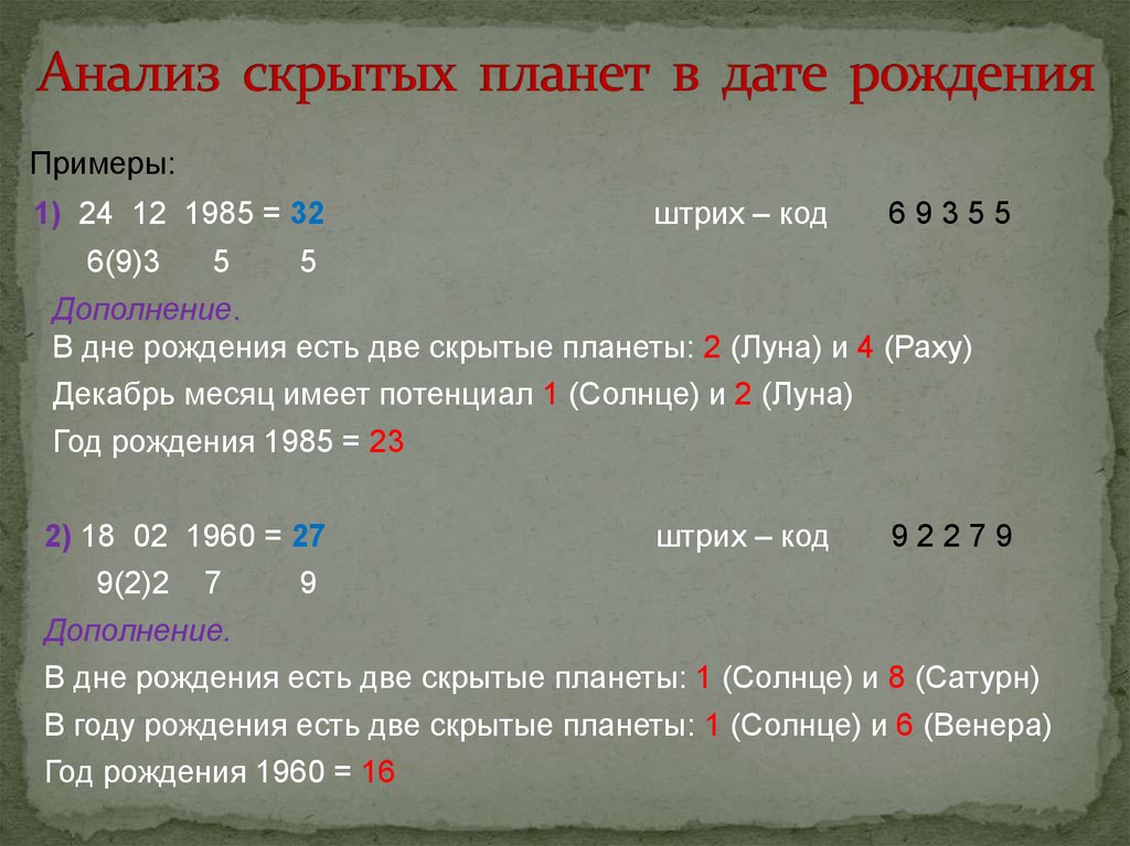 Латентный анализ. Дата рождения пример. 1985 Год рождения планеты. Я место Дата рождения пример. Даты рождения примеры для работы.