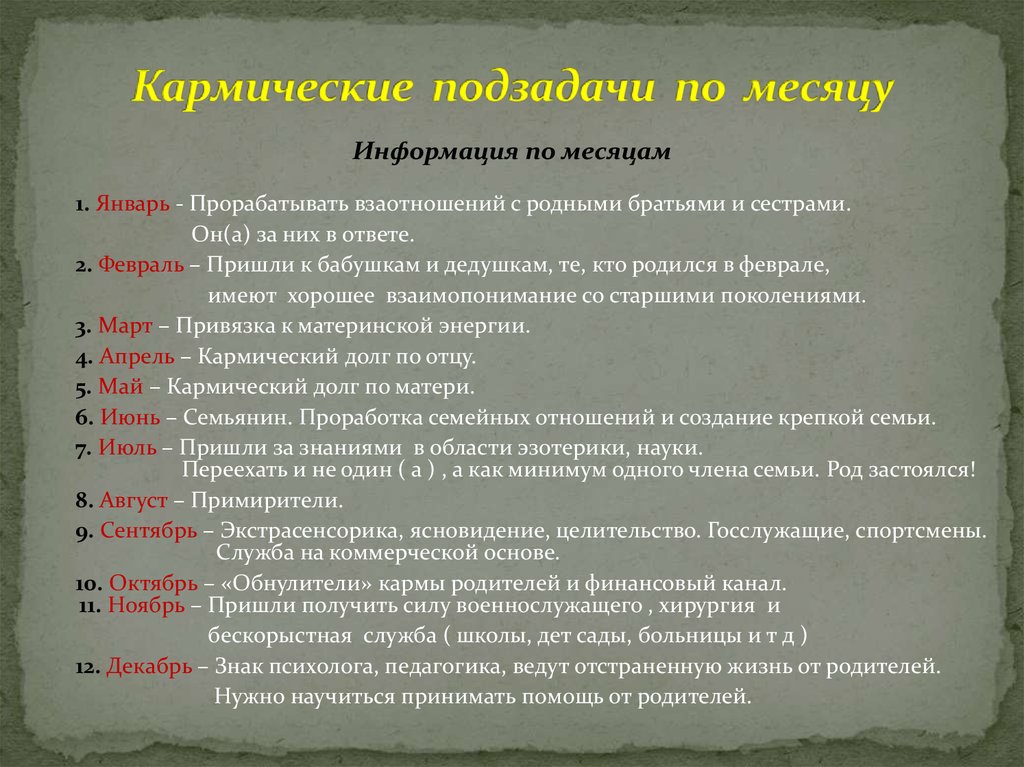 Кармический расчет по дате. Кармические задачи по месяцу. Кармические задачи по месяцу рождения. Кармическая задача по месяцам. Кармическая задача по месяцу рождения.