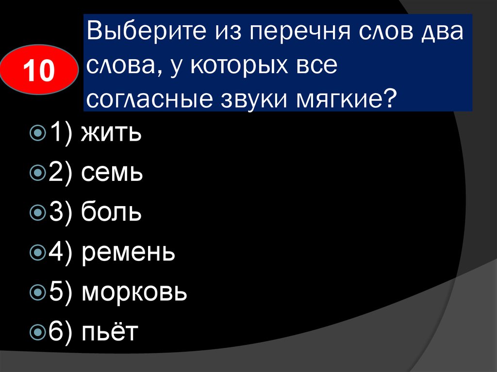 Из перечня выберите. Слова в которых все согласие мягкие. Слова в которых все согласные мягкие. Слова в которых все согласные звуки мягкие. Выбрать слова в которых все согласные звуки мягкие.