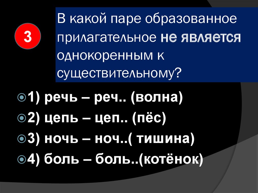 Вода прилагательное образовать. От существительных образовать прилагательные. Существительное образованное от прилагательного научные термины. Образуй пары Крук -квадрат.