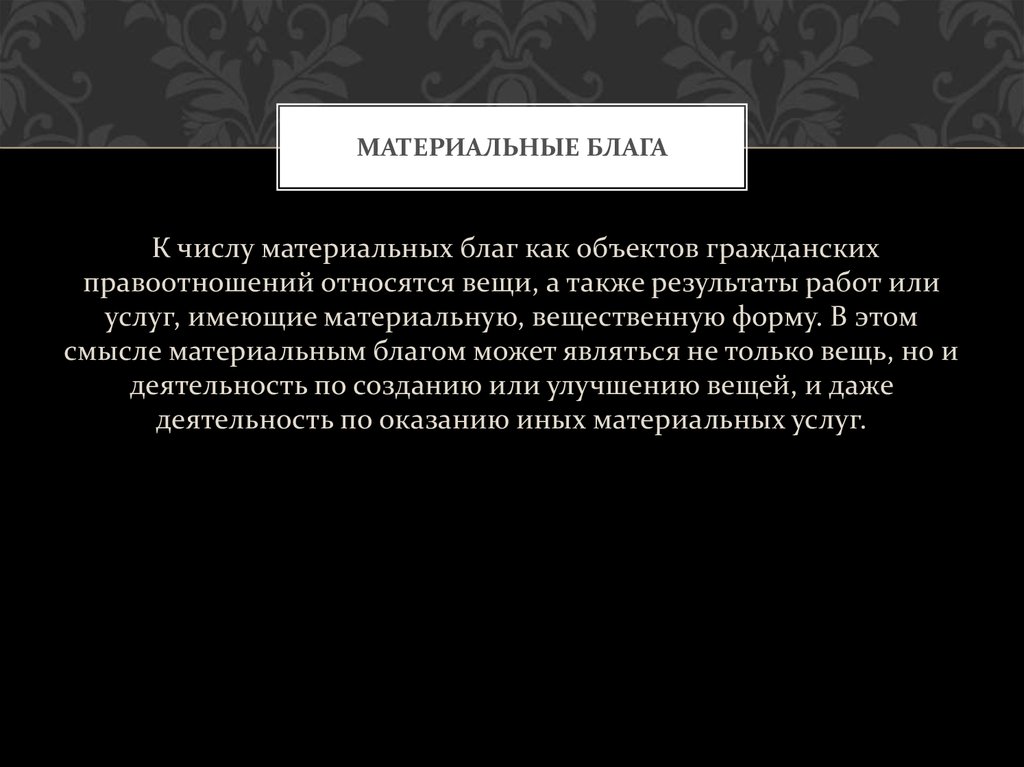 Материальные блага. Материальное благо. К материальным благам не относятся. К материальным благам можно отнести:.