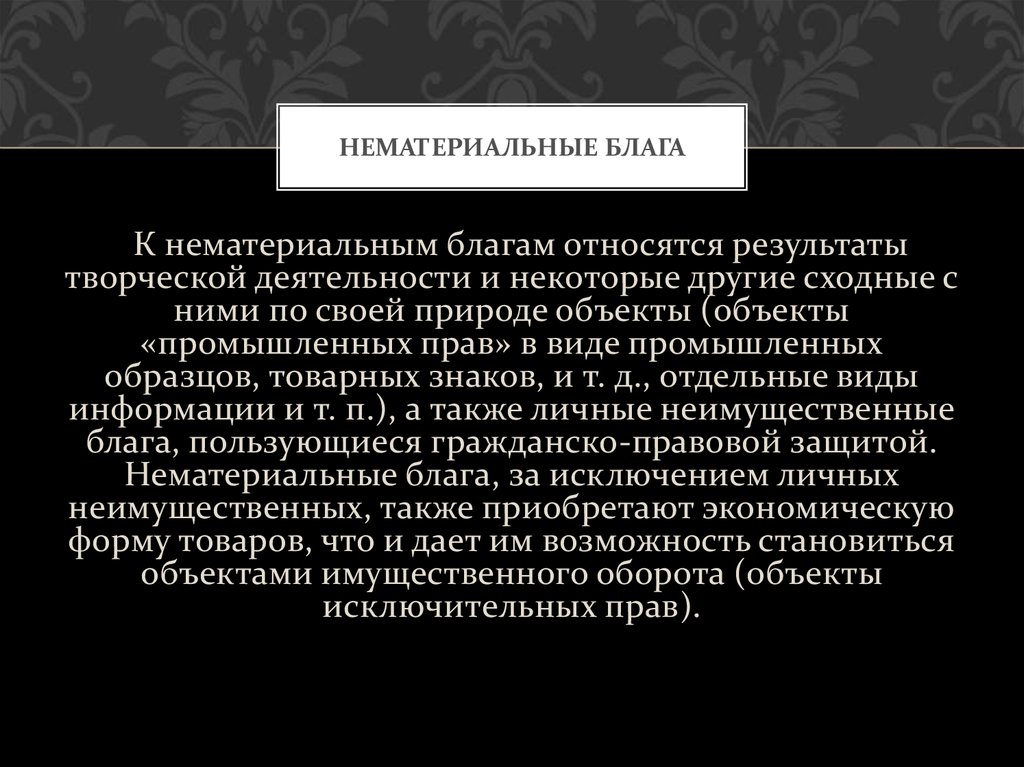 К нематериальным благам относятся. К нематериальным благам относят. К нематериальным благам не относятся. Личные нематериальные блага относятся к…. К нематериальным благам можно отнести:.