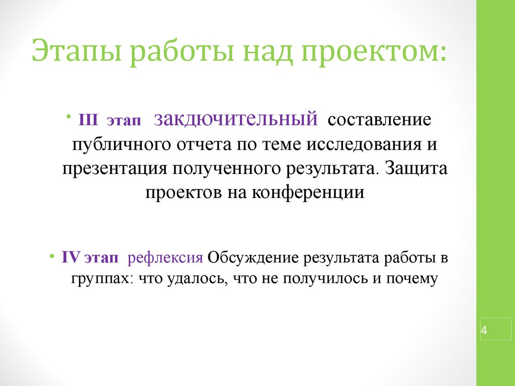 Этапы работы над исследовательским проектом