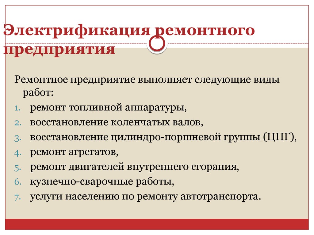 Ремонтное население. Электрификация это простыми словами. План электрификации ремонтно мастерской. Проект электрификации.