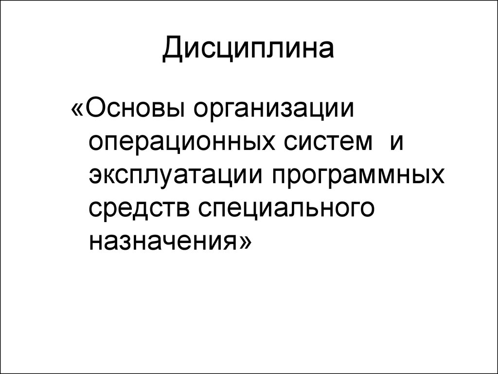 Учреждение осу. Основы организации операционных систем. Основы дисциплины.