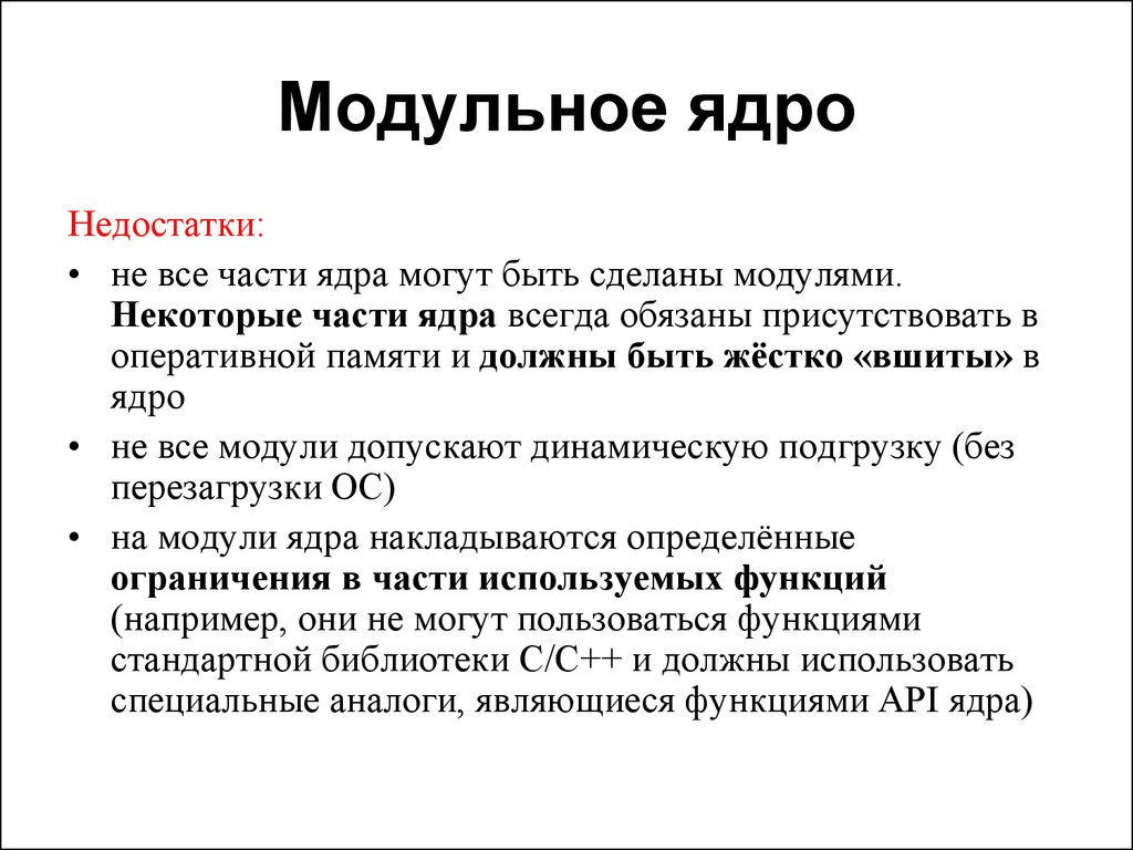 Ядра памяти. Недостатки модульного ядра. Модульное ядро минусы. Модульное ядро ОС. Модульное монолитное ядро это.