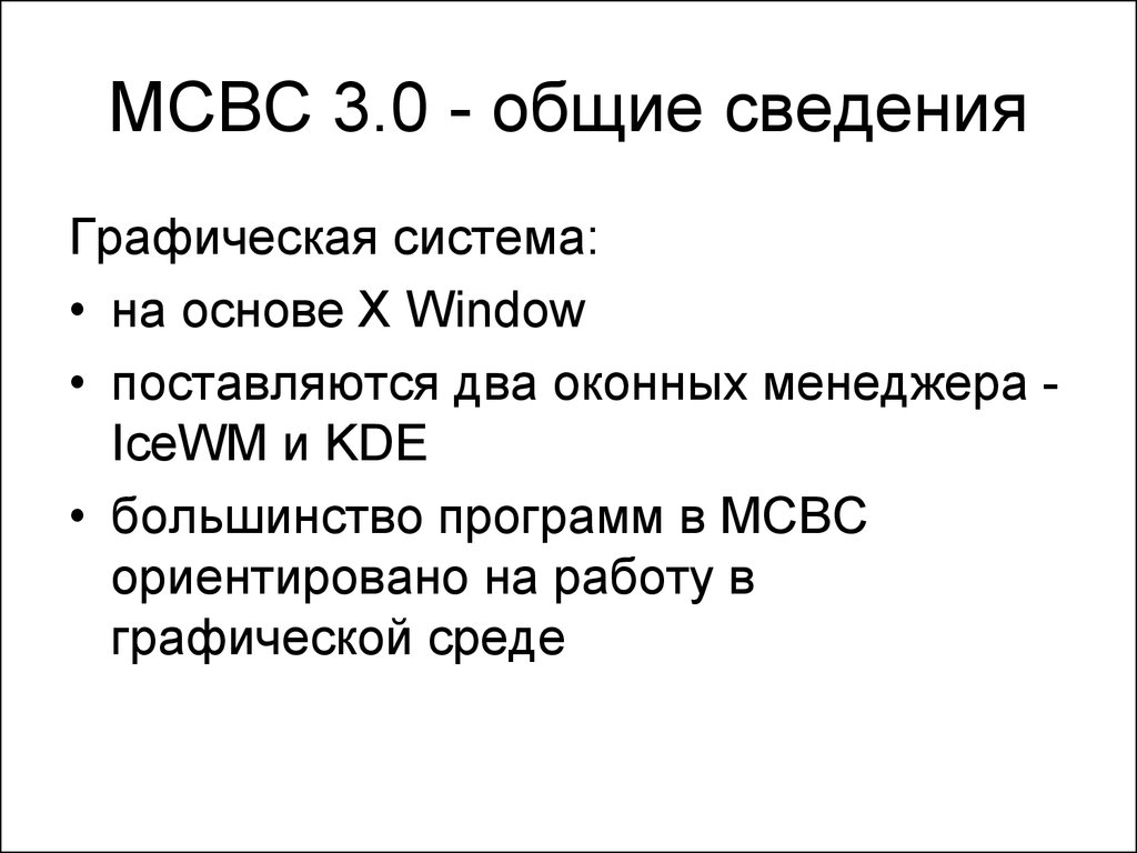 Общая 0. ОС МСВС 3.0. Мобильная система Вооружённых сил (МСВС). МСВС Операционная система. Графические системы.