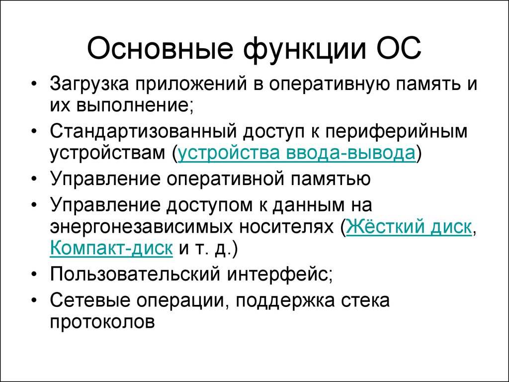 Базовая операционная система. Функия операционных систем ОС. Основные функции ОС. Основные возможности ОС. Основные функции операционных систем.