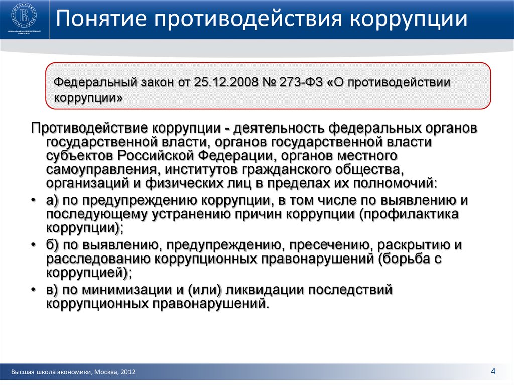 Национальная стратегия противодействия коррупции презентация