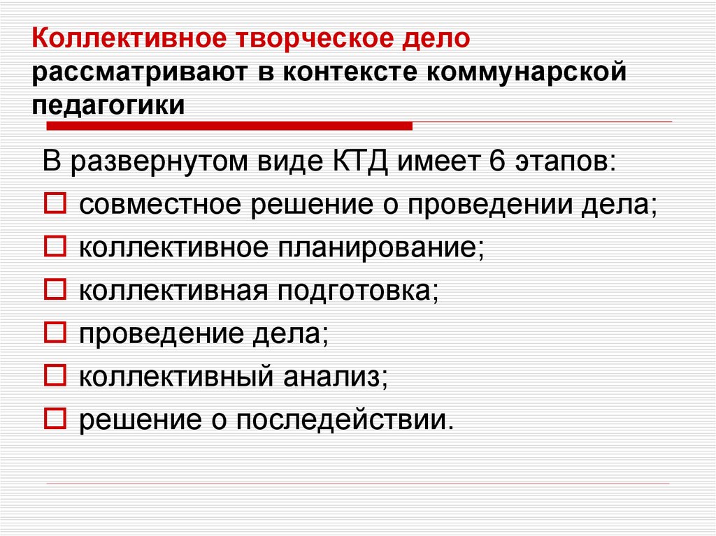 Коллективность творческих процессов. КТД это в педагогике. Методика коллективной творческой деятельности. Этапы коллективного творческого дела в педагогике. Методы подготовки КТД.