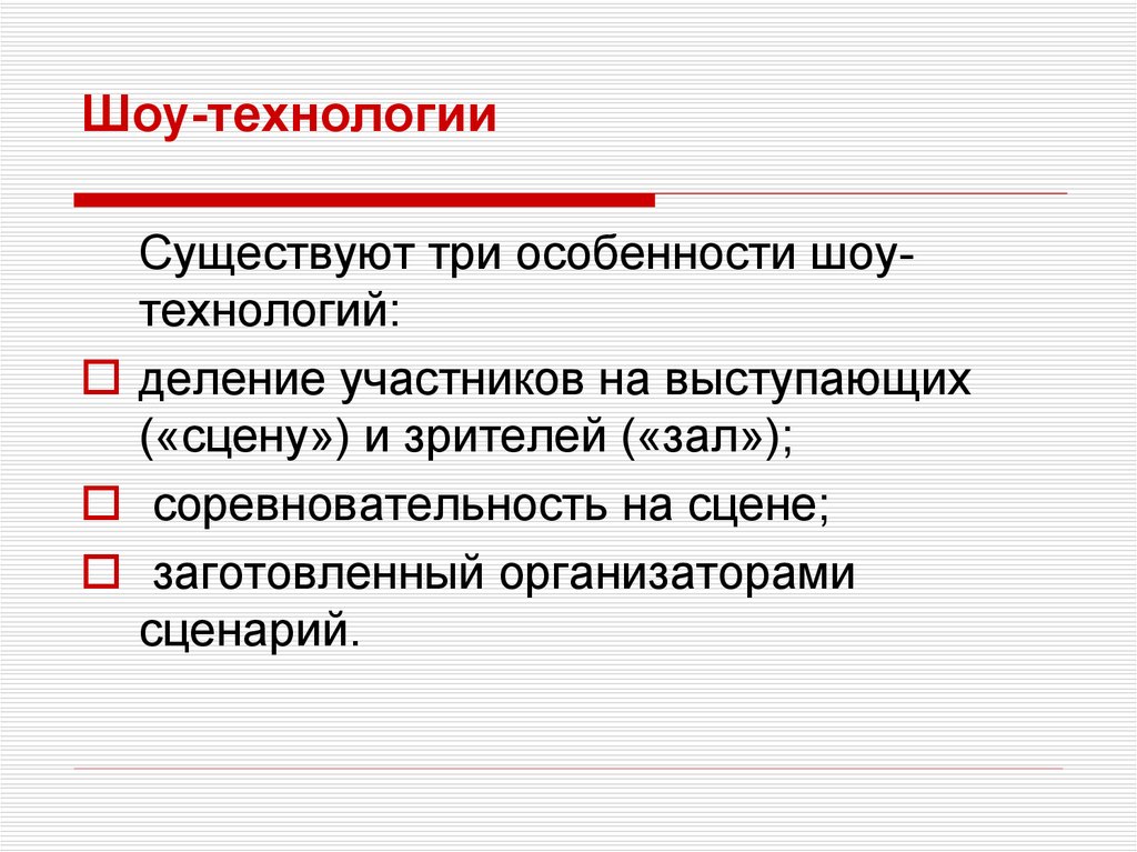 Три особенности. Особенности шоу технологий. Воспитательная шоу-технология. Цель шоу технологии. Шоу-технология этапы.