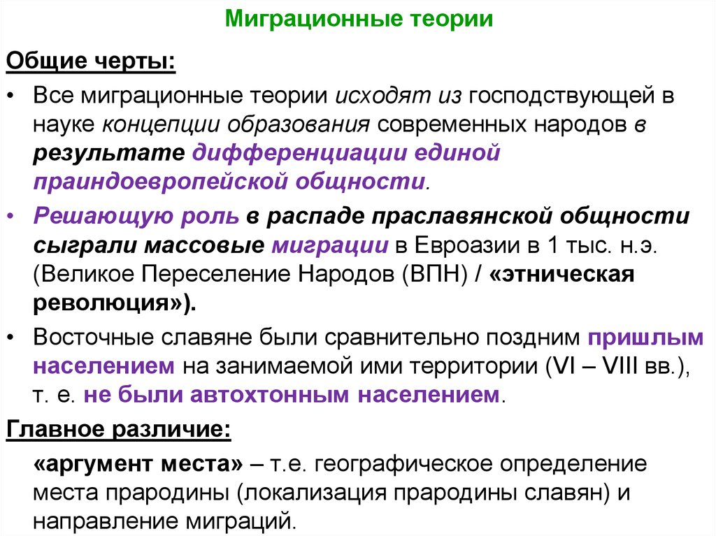 Этногенез славян. Теории миграции. Миграционная теория. Миграционная теория происхождения славян. Теории этногенеза восточных славян.