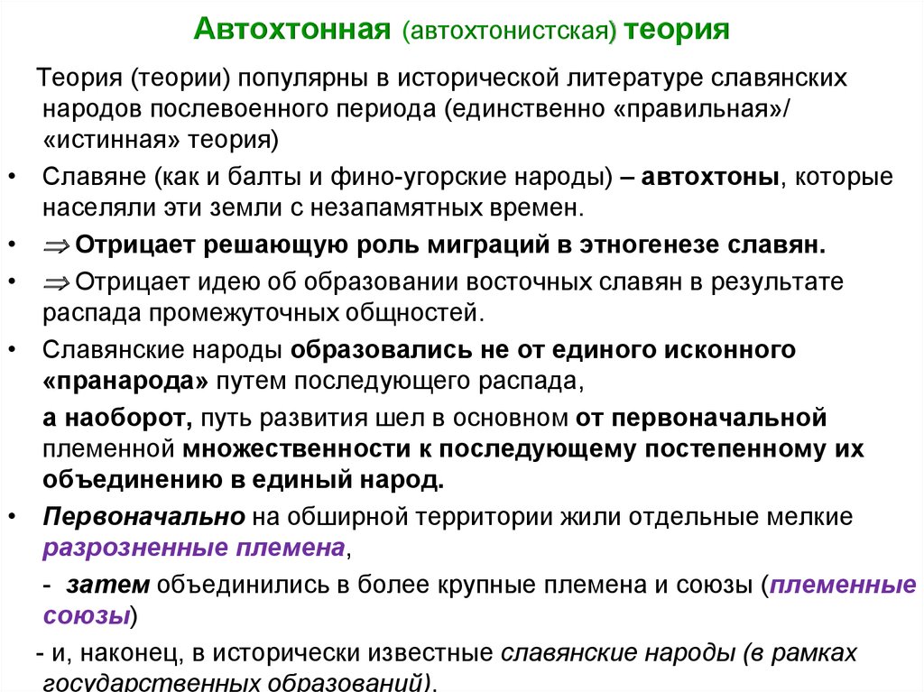 Теория народов. Автохтонная концепция происхождения славян концепция. Автохтонная теория восточных славян. Теории автохтонности славян. Автохтонная теория происхождения славян.