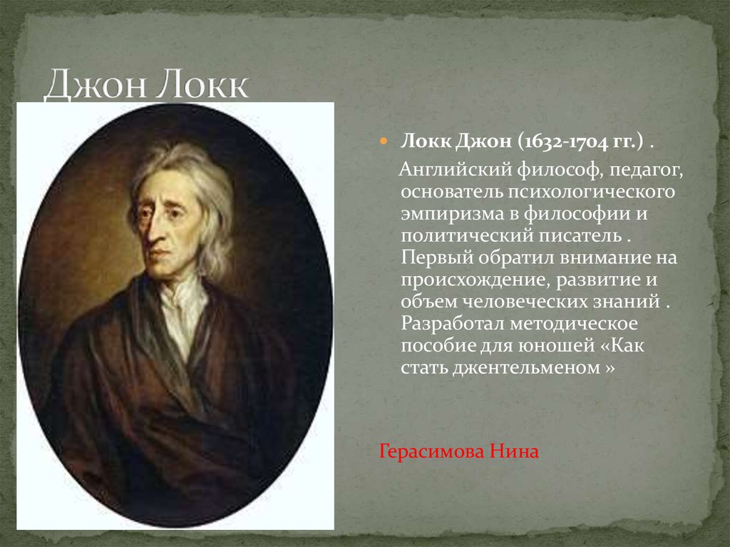 Локк философия. Джон Локк 1632 – 1704 г.г.. Джон Локк (1632 – 1704) отец и семья. Английский философ Джон Локк (1632—1704 гг.. Дж. Локк разрабатывал:.