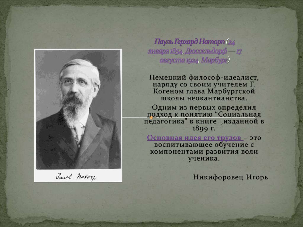 Педагогика п. Пауль Герхард Наторп. Пауль Наторп (1854-1924). Пауль Наторп неокантианство. Пауль Наторп социальная педагогика.