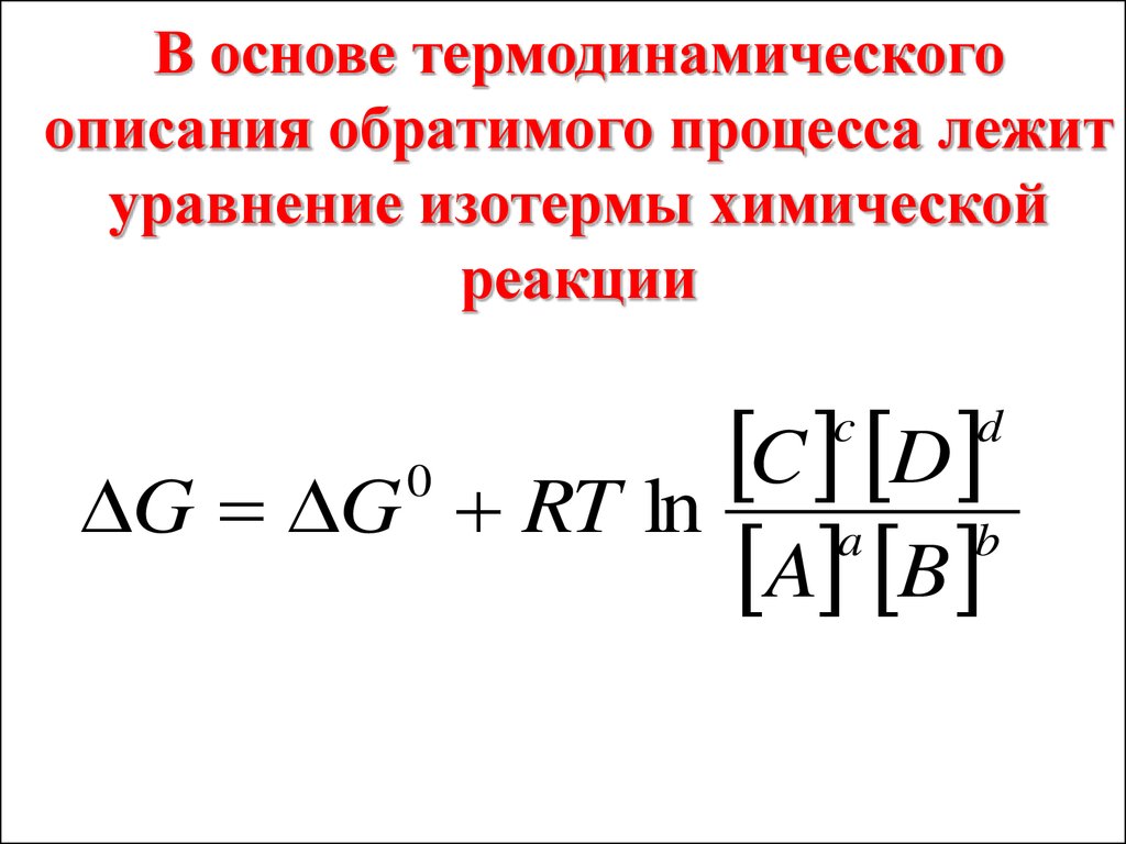 Связь константы равновесия и энергии гиббса