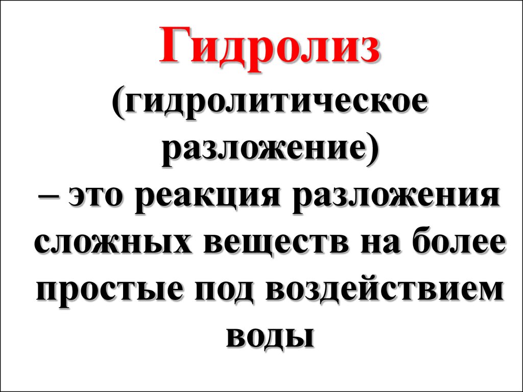 Разложение это. Гидролитическое разложение. Реакция гидролитического разложения. Гидролитическое равновесие. Гидролитическое разложение соединений.