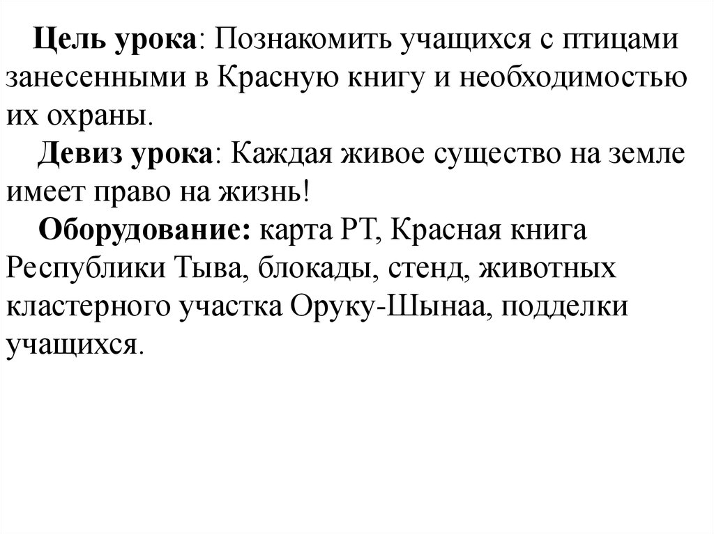Цель урока: Познакомить учащихся с птицами занесенными в Красную книгу и необходимостью их охраны. Девиз урока: Каждая живое существо на зе