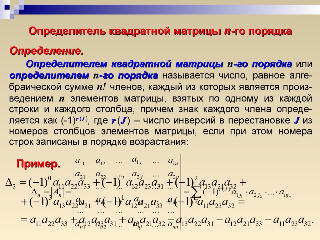 Сформировать квадратную матрицу по заданному образцу c порядка n