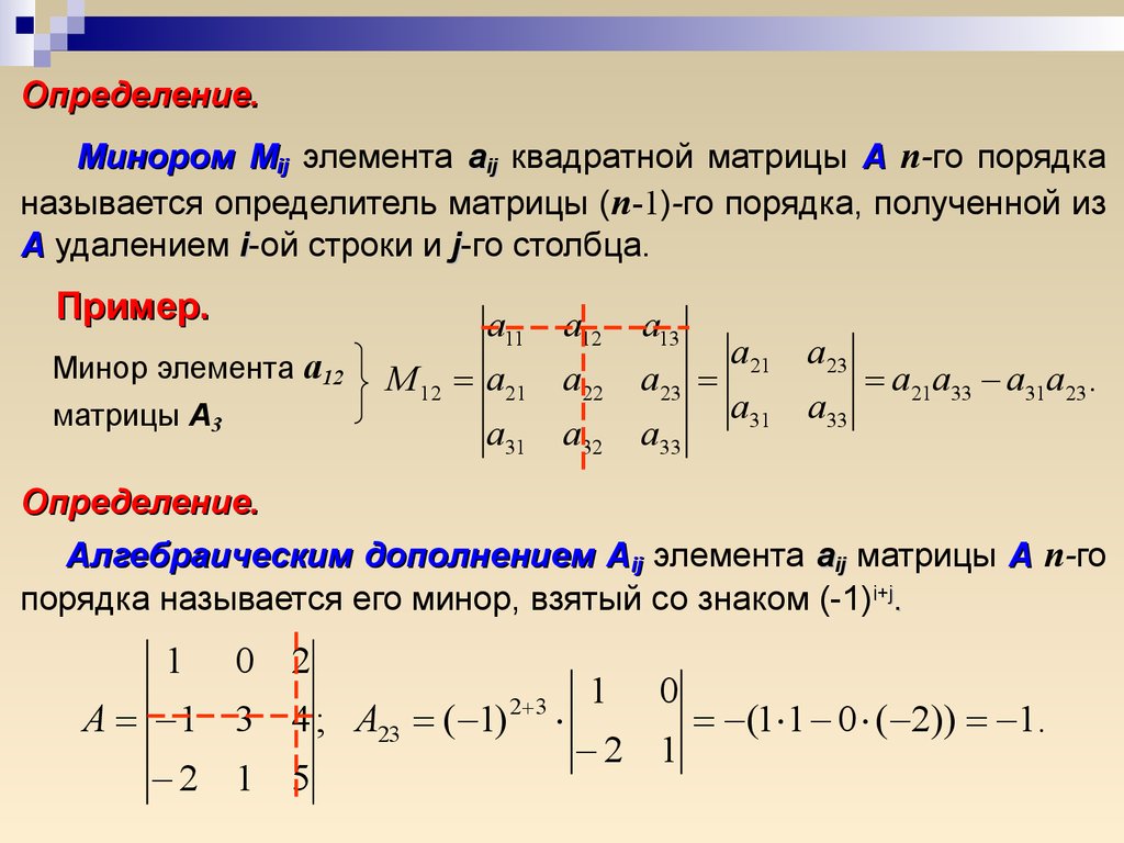 Вычислить элементы матрицы. Формула минора матрицы. Минор матрицы 3х3 формула. Минор и алгебраическое дополнение элемента матрицы. Как найти определитель матрицы минором.