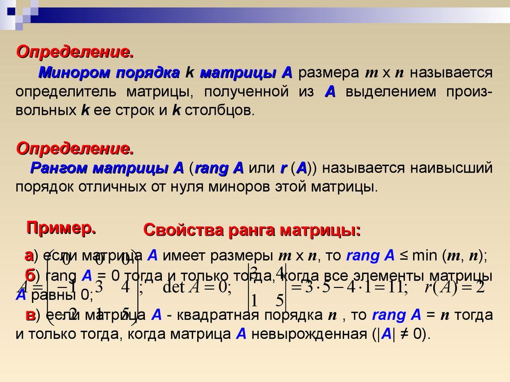 Презентация определитель квадратной матрицы