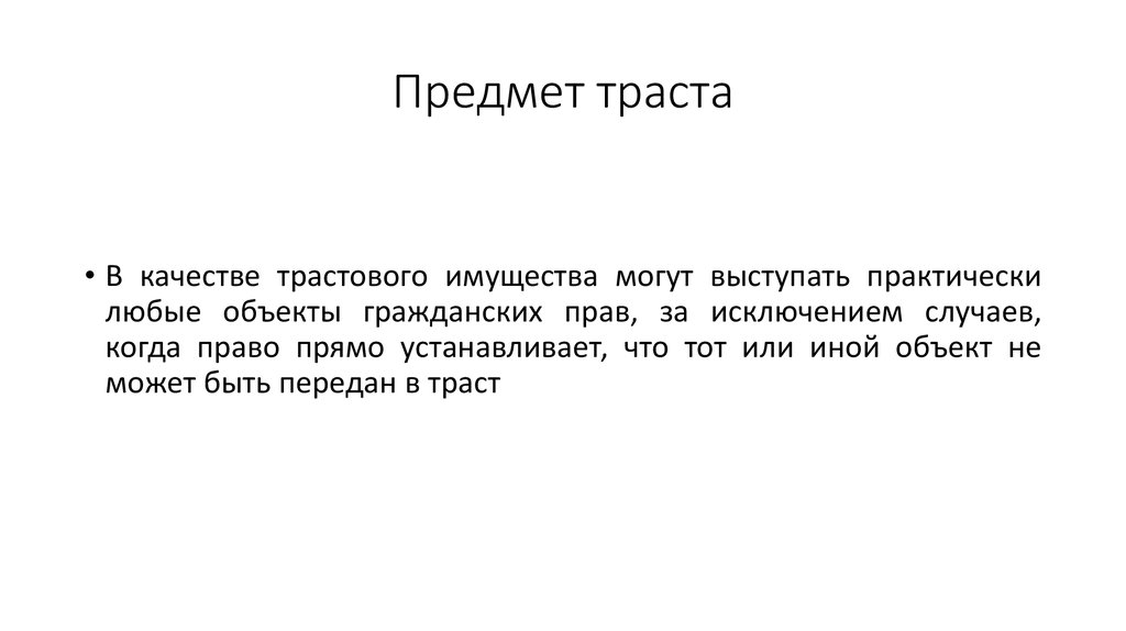 Прямо поставленный. Доверительная собственность Траст. Траст Англия. Доверительная собственность в Англии. Траст это в экономике.