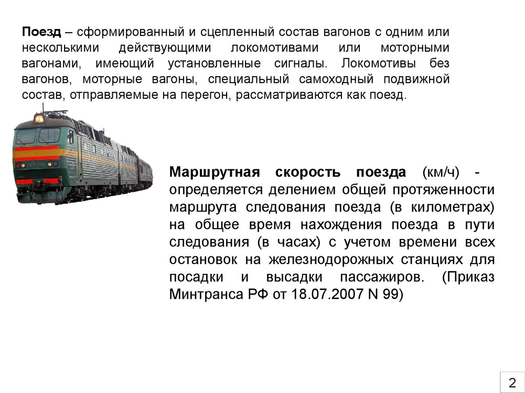 Вес и длина поезда. Классификация пассажирских вагонов. Поезд это определение. Состав поезда. Локомотивы для пассажирского движения.