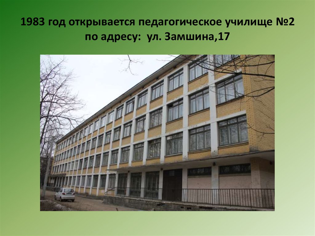 Адрес педагогического. Педагогический колледж № 4 Санкт-Петербурга. Педагогический колледж Замшина 17. Педагогический колледж 4 Замшина.