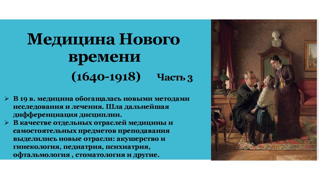 Новая история кратко. История медицины нового времени. Особенности медицины нового времени. Медицина нового времени презентация. Медицина нового времени кратко.