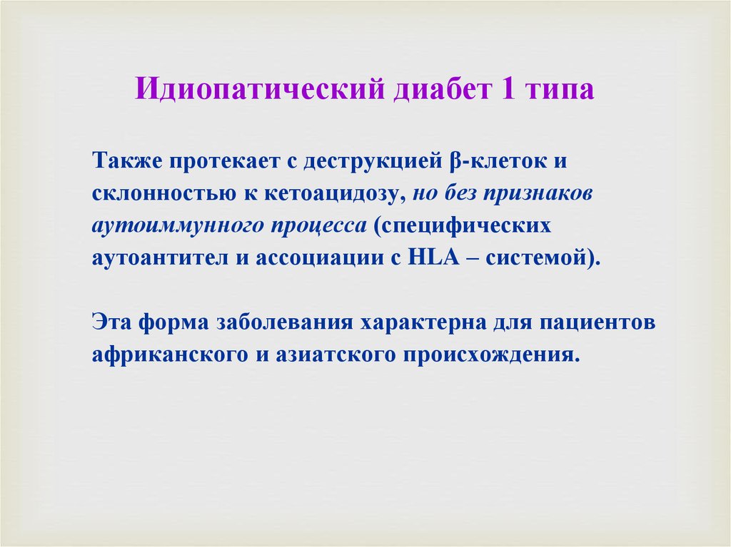 Идиопатический сахарный диабет. Идиопатический диабет 1 типа. Аутоиммунный и идиопатический сахарный диабет 1 типа. Иммуноопосредованный сахарный диабет 1 типа. Идиопатический СД 1 типа.